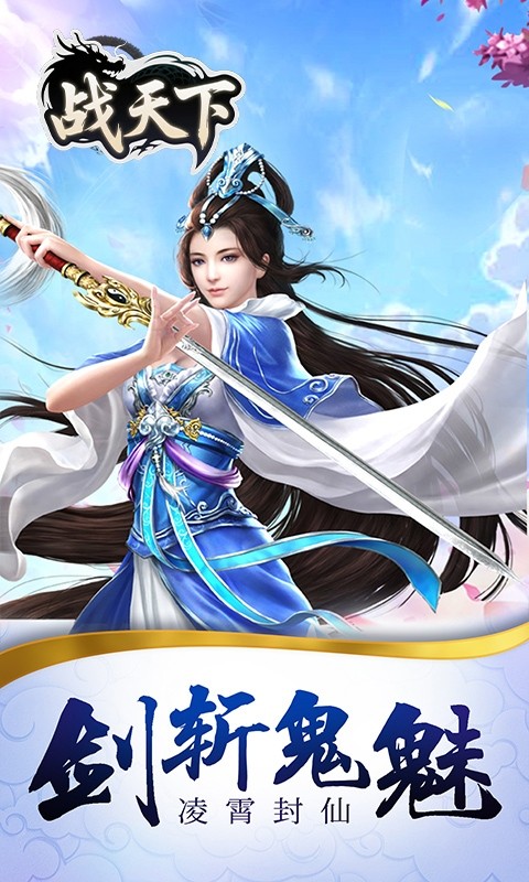 战天下（0.1折一剑斩天）截图