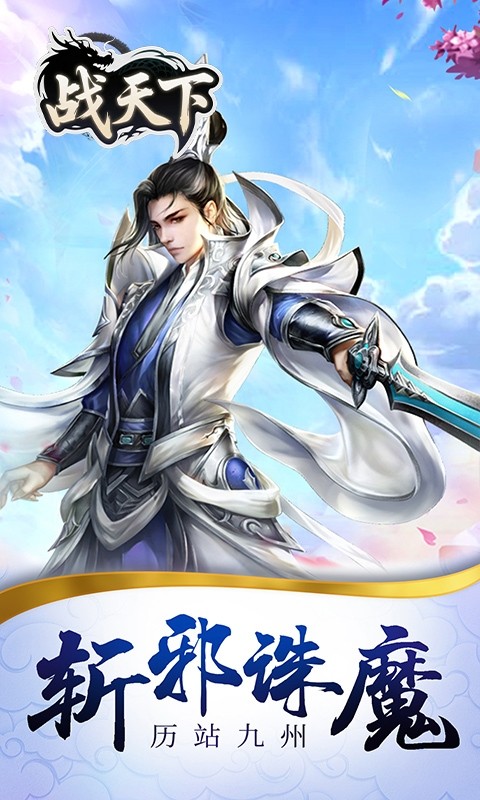 战天下（0.1折一剑斩天）截图