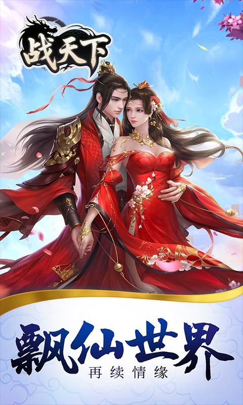 战天下（0.1折一剑斩天）截图