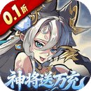 逍遥九重天（0.1折送神将万充）