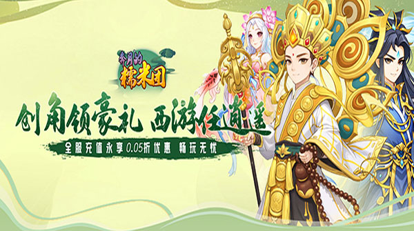 奔月的糯米团（0.05折西游折扣版）