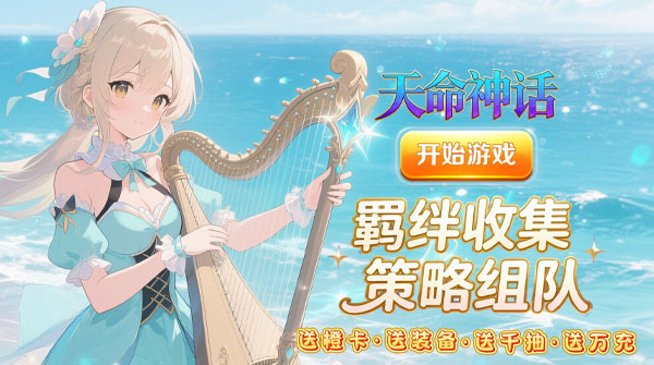 天命神话（0.1折永夜王座）