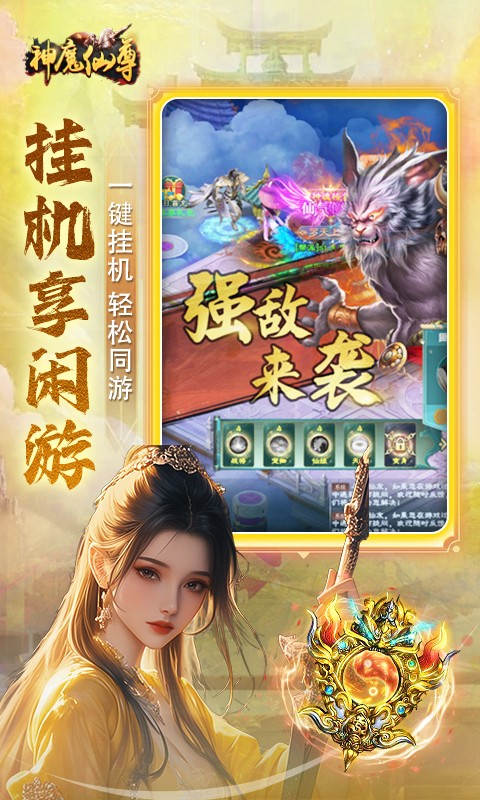 神魔仙尊H5截图