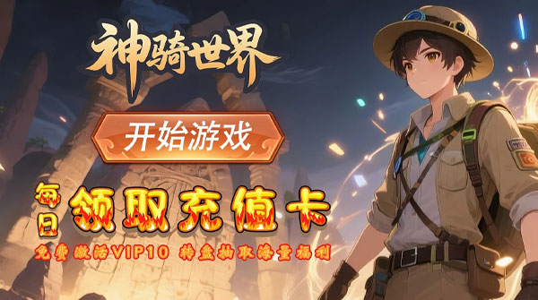 神骑世界（0.1折秘法星轨）