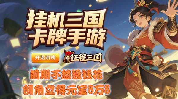 征程三国（0.05折群雄录）