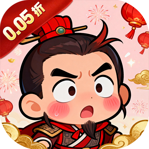 征程三国（0.05折群雄录）