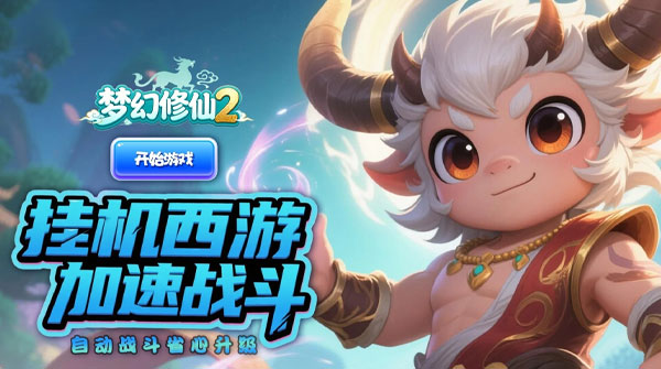 梦幻修仙2（0.05折西游飞升）
