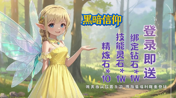 黑暗信仰（0.1折梦幻捉妖）