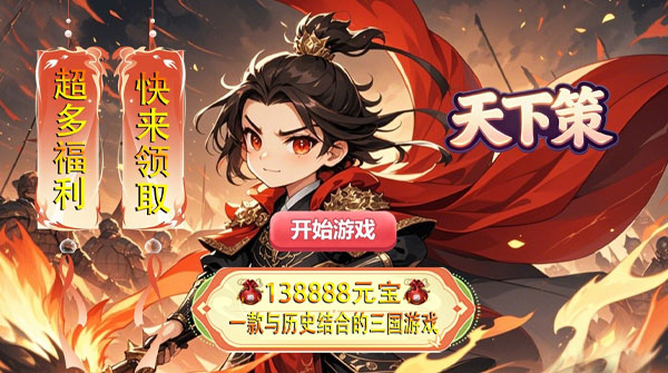 天下策（0.1折小小三国）