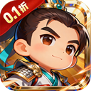 天下策（0.1折小小三国）