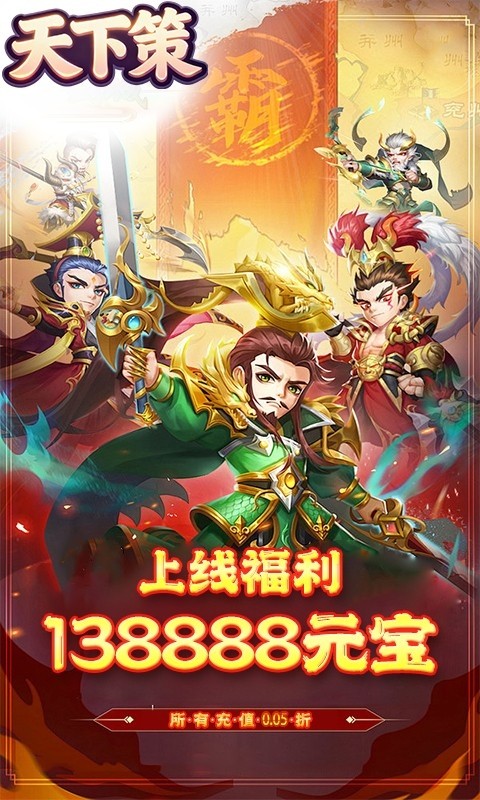 天下策（0.1折小小三国）截图