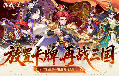 真·战三国（0.1折送满星小乔）