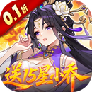 真·战三国（0.1折送15星小乔）