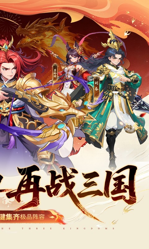 真·战三国（0.1折送15星小乔）截图