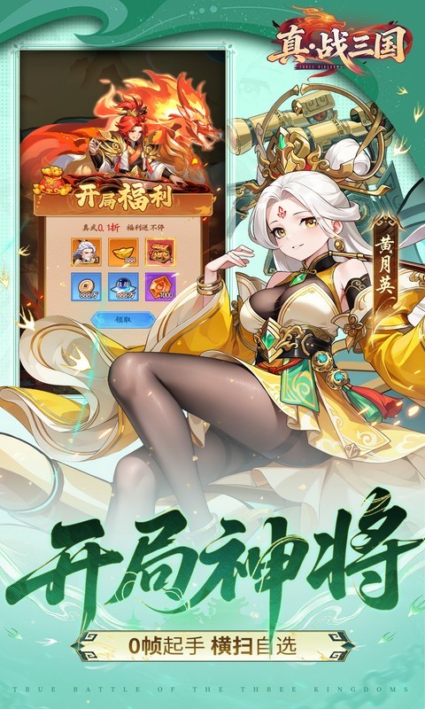 真·战三国（0.1折送15星小乔）截图