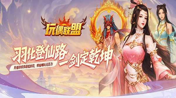 玩偶联盟（0.05折无压力修仙）