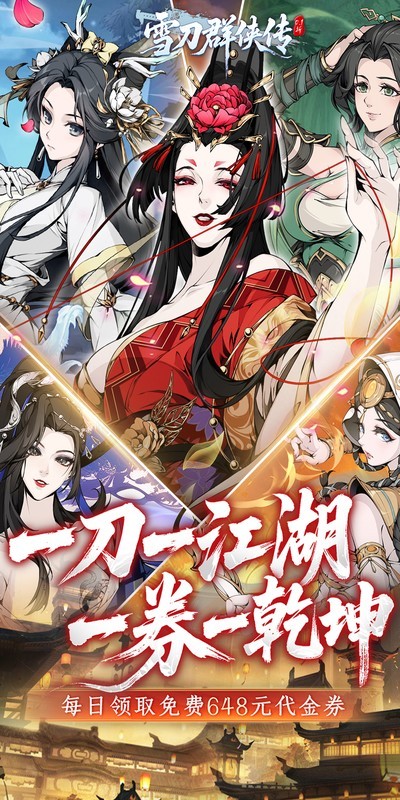 雪刀群侠传（0.1折悍刀行）截图