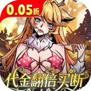 最强猎手（0.05折代金翻倍买断）