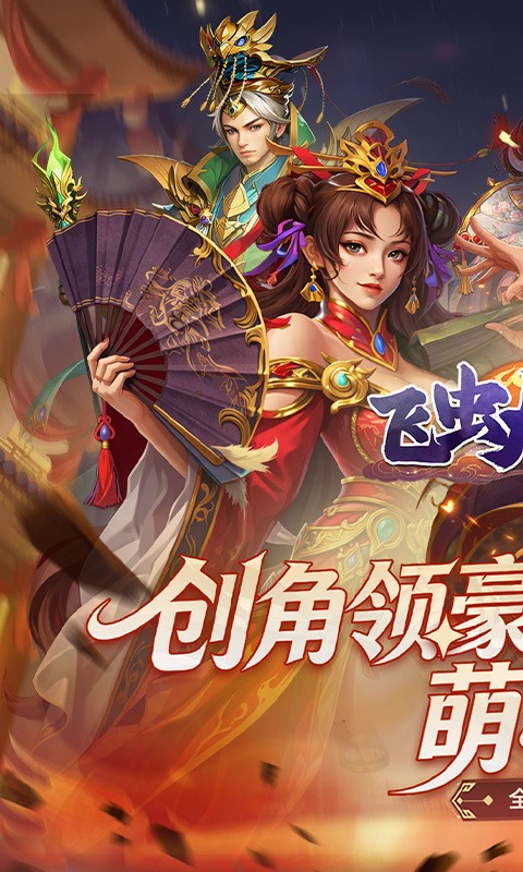 飞虫大冒险（0.05折三国万充助阵）截图