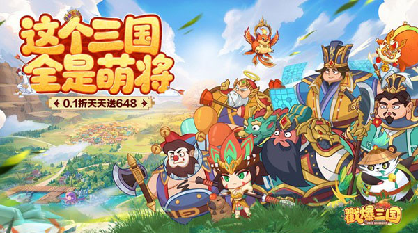 戳爆三国（0.1折天天送648）