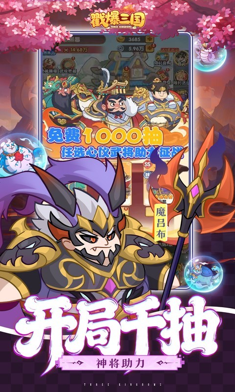 戳爆三国（0.1折天天送648）截图
