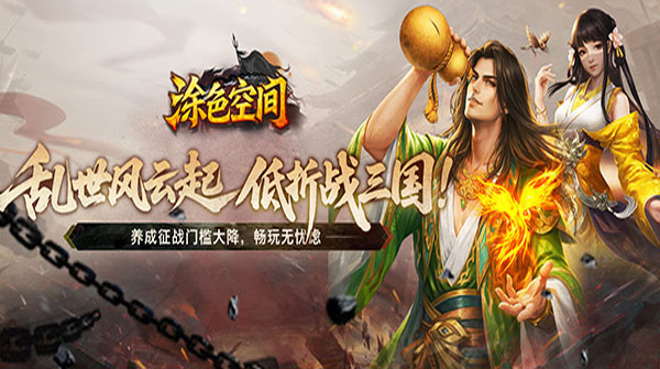 涂色空间（0.05折三国登录送将魂）