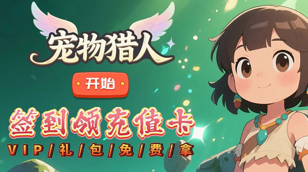 宠物猎人（0.1折部落崛起）