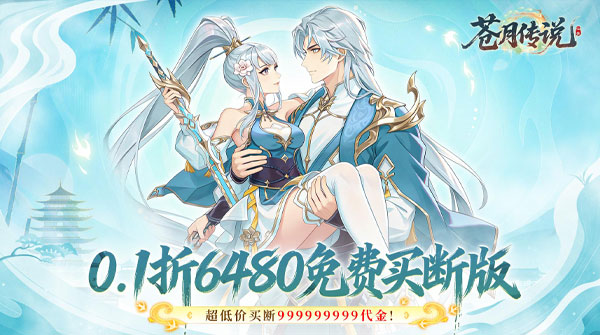 苍月传说（0.1折6480免费买断）