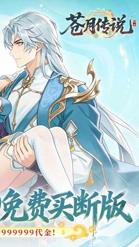 苍月传说（0.1折6480免费买断）截图