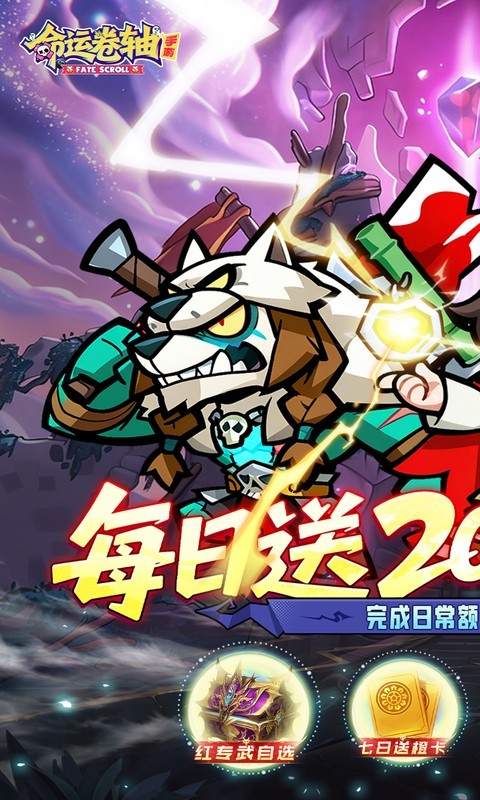 命运卷轴手游（0.1折33天代金版）截图