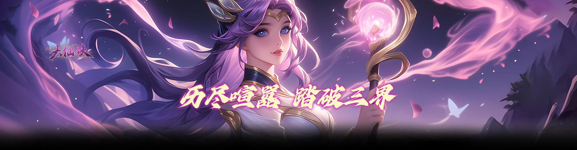 大仙侠（0.1折扣版）