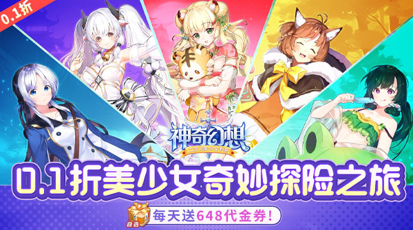 神奇幻想（0.1折天天648）