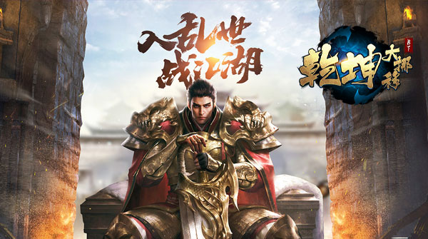 乾坤大挪移（0.1折扣版）