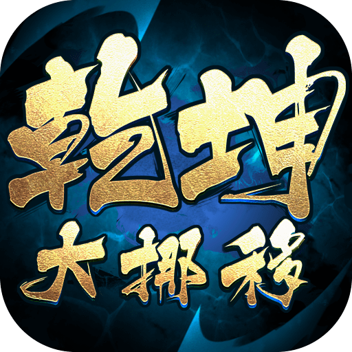 乾坤大挪移（0.1折扣版）