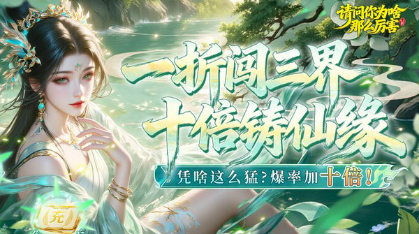 请问你为啥这么厉害（0.1折真充十倍爆率）