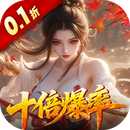 请问你为啥这么厉害（0.1折真充十倍爆率）