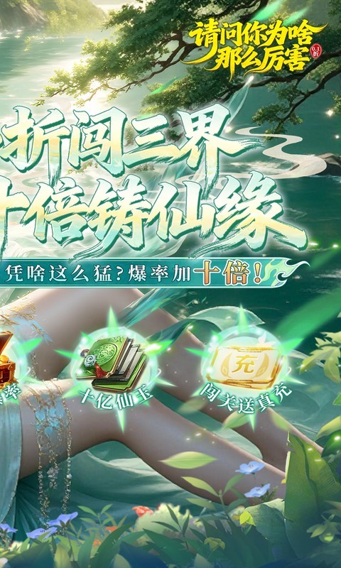 请问你为啥这么厉害（0.1折真充十倍爆率）截图