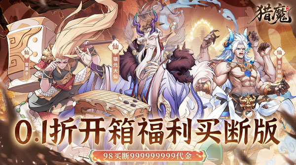 猎魔（0.1折线下月卡买断版）