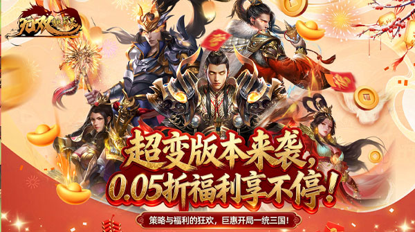 无双魏蜀吴（0.05折送天命爆真充）