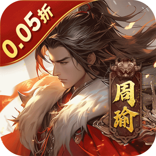 无双魏蜀吴（0.05折送天命爆真充）