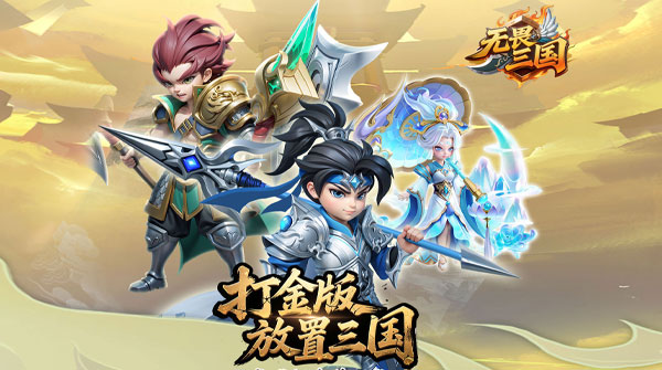 无畏三国（0.05折送一亿打金版）