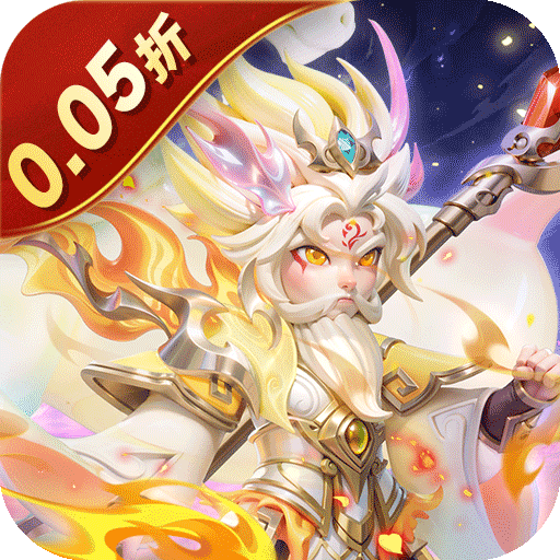 无畏三国（0.05折送一亿打金版）