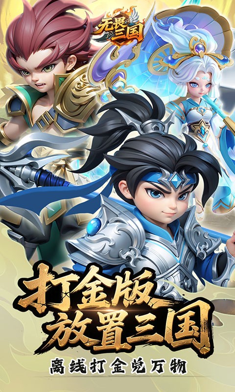 无畏三国（0.05折送一亿打金版）截图