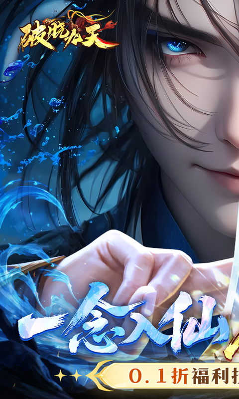 破晓九天（0.1折送SR仙灵）截图