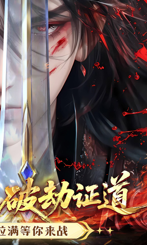 破晓九天（0.1折送SR仙灵）截图