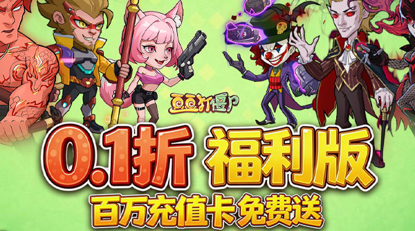 豆豆打僵尸（0.1折送百万充值）