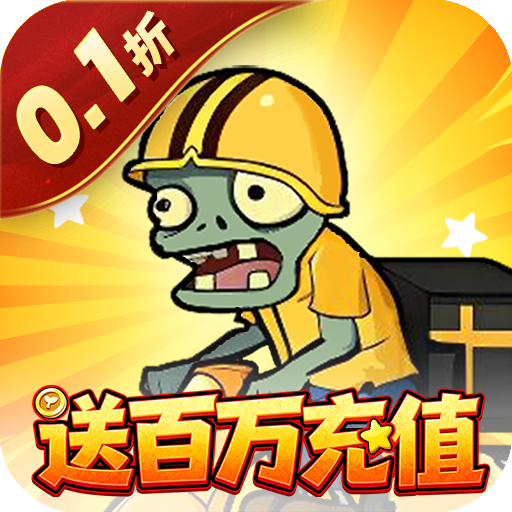 豆豆打僵尸（0.1折送百万充值）