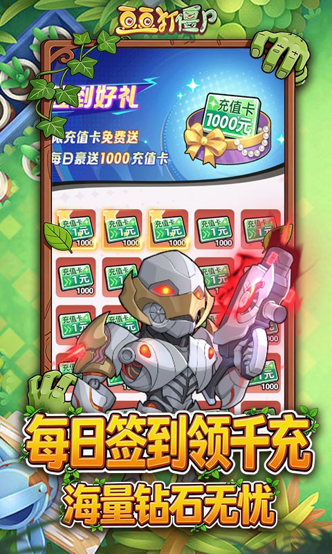 豆豆打僵尸（0.1折送百万充值）截图