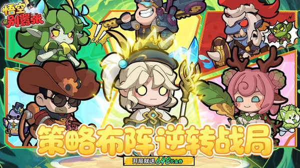 悟空别嚣张（0.1折送648）