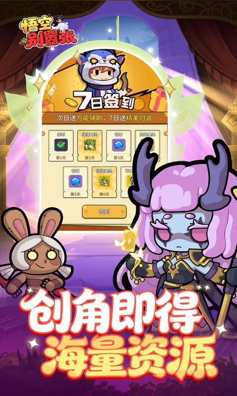 悟空别嚣张（0.1折送648）截图